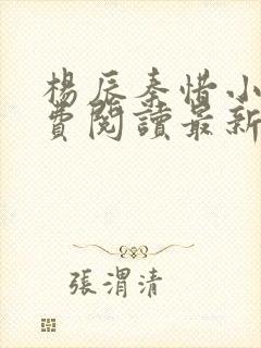 杨辰秦惜小说免费阅读最新章节