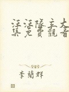 汪汪队立大功全集免费观看的