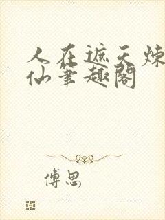 人在遮天炼蛊成仙笔趣阁