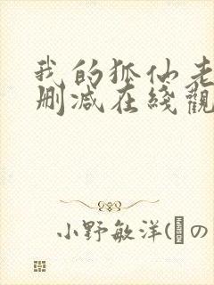 我的狐仙老婆未删减在线观看