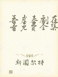 吾岸泰剧在线观看免费全集