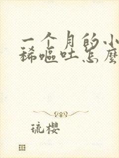 一个月的小猫拉稀呕吐怎么办