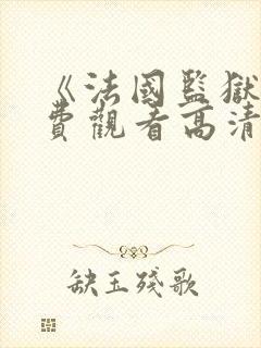 《法国监狱》免费观看高清封面