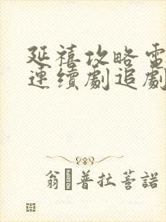 延禧攻略电视剧连续剧追剧网