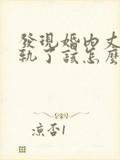 发现婚内丈夫出轨了该怎么挽回