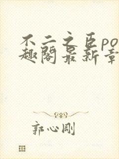 不二之臣po笔趣阁最新章节免费阅读