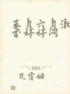 五月六月激情丁香婷婷网