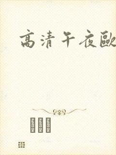 高清午夜欧美