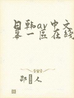 日韩av中文字幕一区在线播放