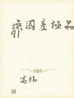 操国产极品美女91封面