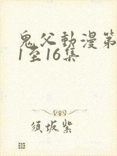 鬼父动漫第二季1至16集