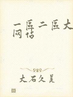 一区二区大尺度网站