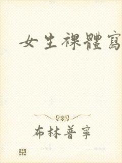 女生裸体写真集