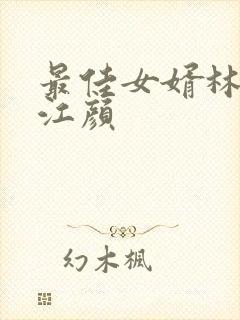 最佳女婿林羽/江颜