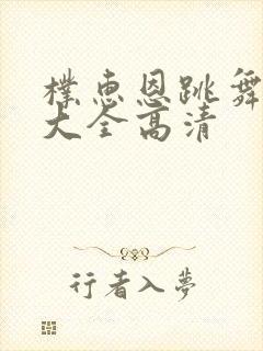 朴惠恩跳舞视频大全高清