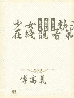 少女たちよ动漫在线观看第四集