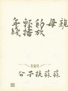 年轻的母亲2在线播放