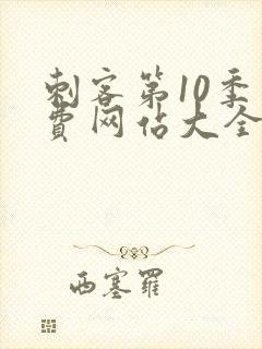 刺客第10季免费网站大全