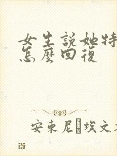 女生说她特别忙怎么回复