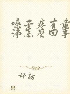 嗓子疼有黄色鼻涕怎么回事封面