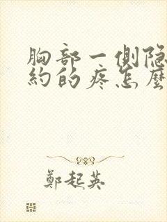 胸部一侧隐隐约约的疼怎么回事