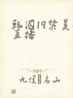 韩国19禁美女直播