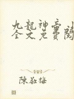 九龙神帝 小说全文免费阅读全文