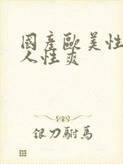 国产欧美性爽黑人性爽