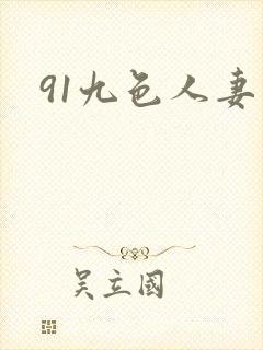 91九色人妻熟封面