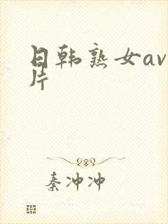 日韩熟女av毛片