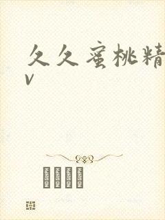 久久蜜桃精品av