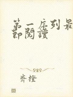 第一序列最新章节阅读