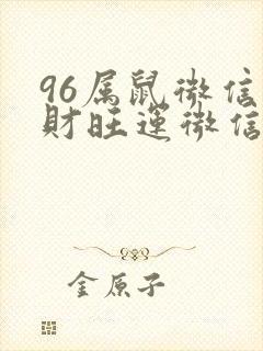 96属鼠微信旺财旺运微信网名