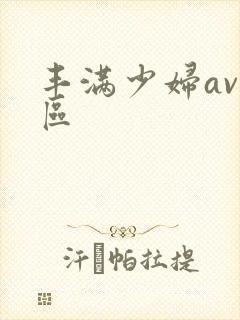 丰满少妇av二区