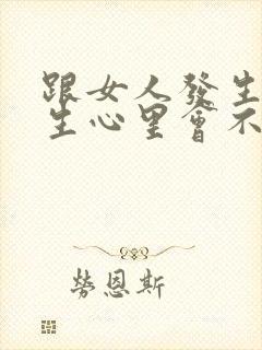 跟女人发生系女生心里会不会有对方的心封面