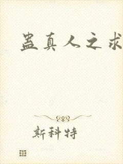 蛊真人之求道