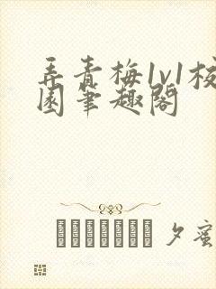 弄青梅1v1校园笔趣阁