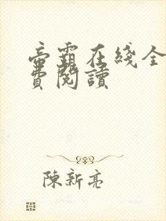 帝霸在线全文免费阅读