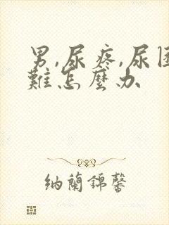 男,尿疼,尿困难怎么办