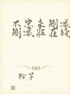 不忠未删减版未删减版在线观看高清