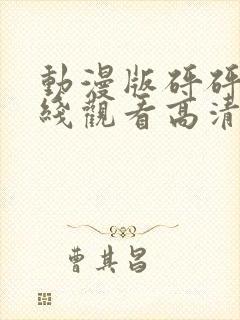 动漫版砰砰砰在线观看高清