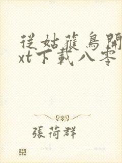 从姑获鸟开始txt下载八零电子书