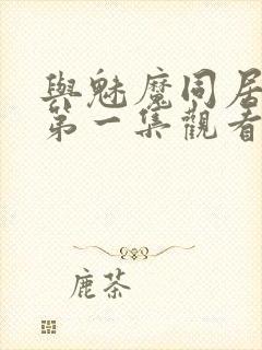 与魅魔同居动漫第一集观看全集免费