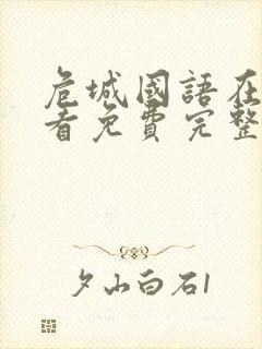 危城国语在线观看免费完整版封面