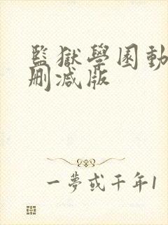 监狱学园动漫未删减版