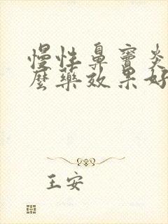 慢性鼻窦炎吃什么药效果好