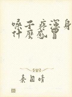 嗓子疼浑身疼是什么感冒