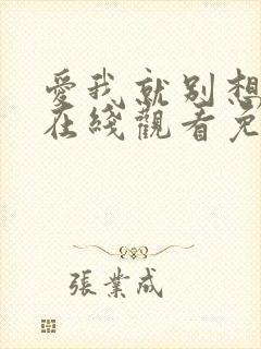 爱我就别想太多在线观看免费全集完整版