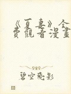 《夏妻》全集免费观看漫画