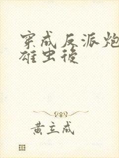 穿成反派炮灰的雄虫后